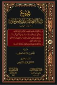 Image of مجموع رسائل العلامة الفقيه عيسى منون