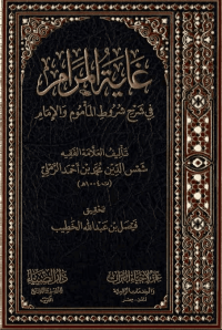 Image of غاية المرام في شرح شروط المأموم والإمام