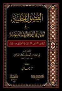 Image of الفصول الجلية في أصول قواعد الطريقة الصوفية
