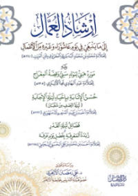 إرشاد العمال إلى ما ينبغي في يوم عاشوراء و غيره من الأعمال