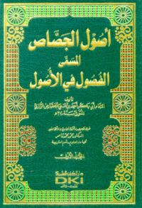 Image of أصول الجصاص
