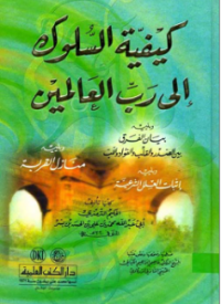 كيفية السلوك إلى رب العالمين