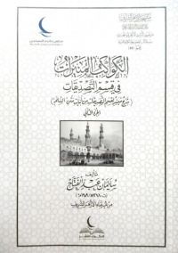 الكواكب المنيرات في قسم التصديقات