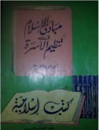 مبادئ الإسلام في تنظيم الأسرة