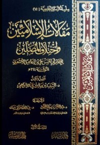 كتاب مقالات الإسلاميين واختلاف المصلين