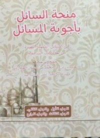 منحة السائل بأجوبة المسائل