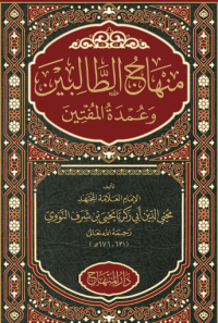 منهاج الطالبين و عمدة المفتيين