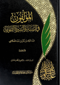 Image of المؤلفون في السنة والسيرة النبوية