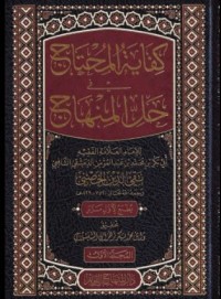 كفاية المحتاج في حل المنهاج