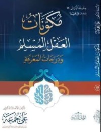 مكونات العقل المسلم