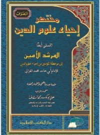 مختصر إحياء علوم الدّين