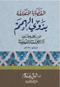 القضايا المتعلقة بذوي الهمم