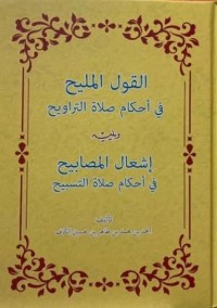 القول المليح في أحكام صلاة التراويح و إسعال المصابيح في أحكام صلاة التسبيح