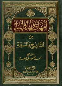 أمهات و أباء و أبناء من التاريخ و السيرة