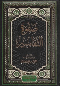 صفوة التفاسير