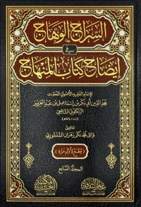 السراج الوهاج في إيضاح كتاب المنهاج