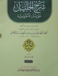 Image of شرح الخليل على متن اللآجرومية