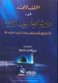 الشرف الأمجد في وجوب محبة سيدنا محمد صلى الله عليه وسلم