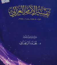 تفسير الإمام الغزالي