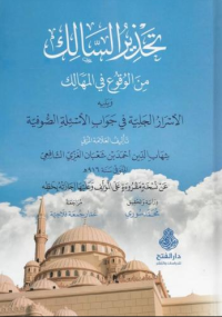 Image of تحذير السالك من الوقوع في المهالك