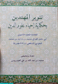 Image of تنوير المهتدين بحكاية إحياء علوم الدين