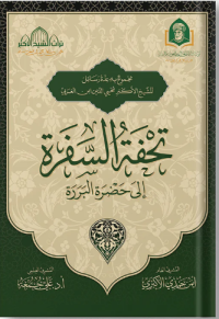 Image of تحفة السفرة